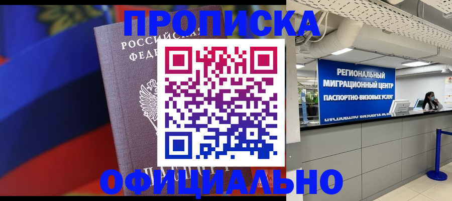 купить прописку в Саяногорске