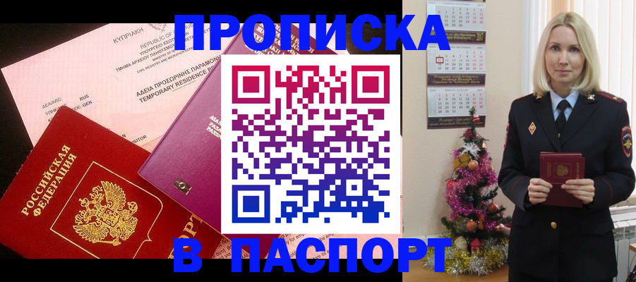 купить прописку в Саяногорске